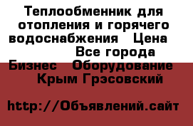 Теплообменник для отопления и горячего водоснабжения › Цена ­ 11 000 - Все города Бизнес » Оборудование   . Крым,Грэсовский